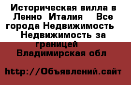 Историческая вилла в Ленно (Италия) - Все города Недвижимость » Недвижимость за границей   . Владимирская обл.